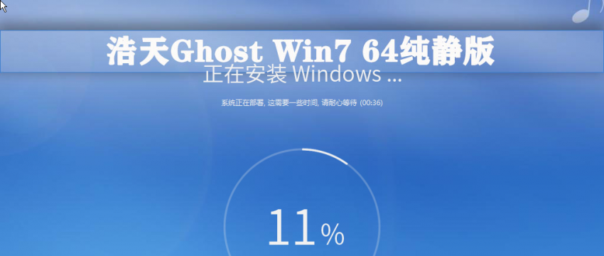 【浩天网络】GHOST WIN7 64位 自选版 V21.06(天空驱动)