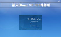 Ghost XP SP3 纯静自选软件版V202156