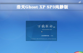 Ghost XP SP3 纯静自选软件版V202156