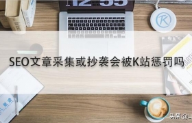 SEO文章采集或抄袭会被K站惩罚吗？
