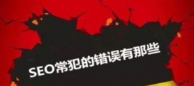 SEO常常最容易犯的错误有哪些？