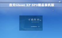 GHOST XP SP3 精品装机系统 V2021（运行流畅，集成office2007)